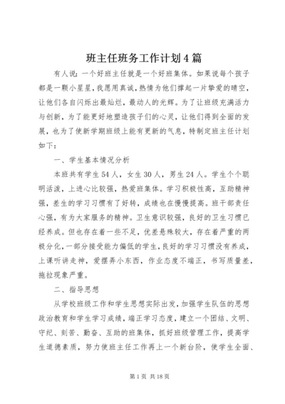 班主任班务工作计划4篇.docx