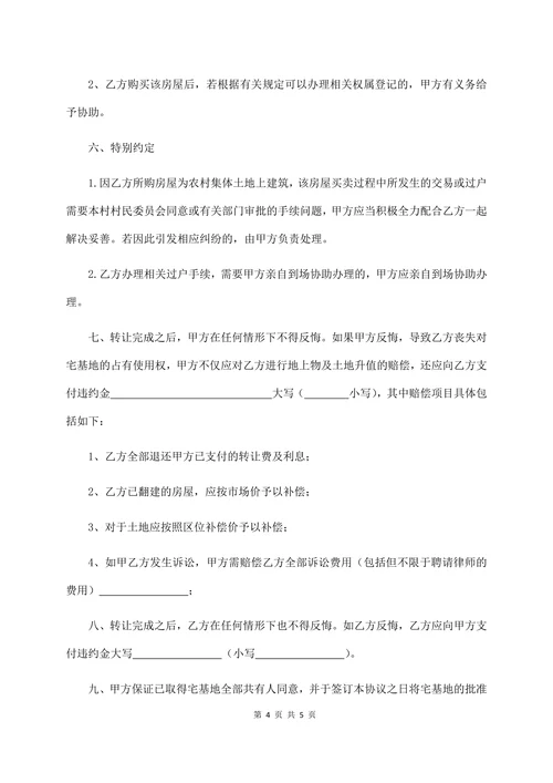 农村宅基地及房屋转让合同经典版