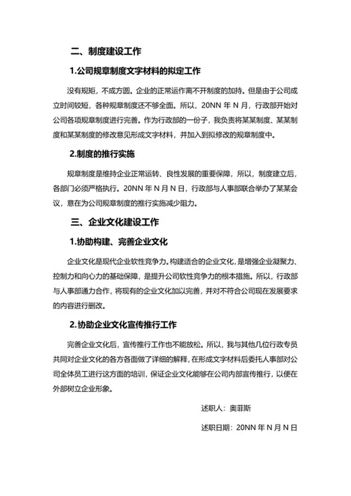 行政专员述职报告word模板