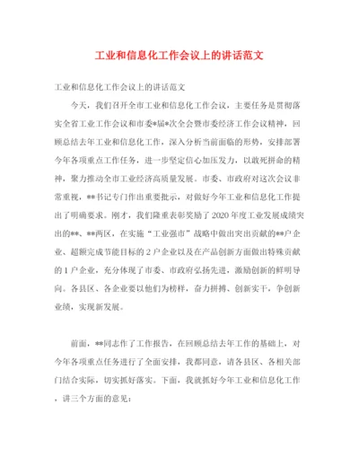 精编之工业和信息化工作会议上的讲话范文.docx