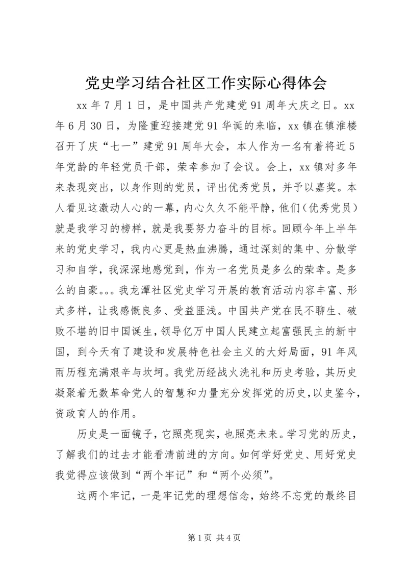 党史学习结合社区工作实际心得体会.docx