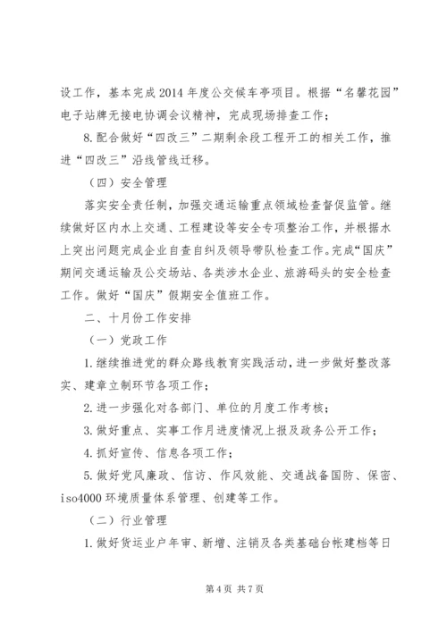 交通局九月份工作小结十月份工作安排范文.docx