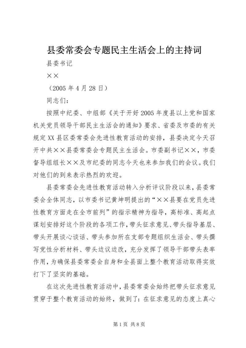 县委常委会专题民主生活会上的主持词 (6).docx