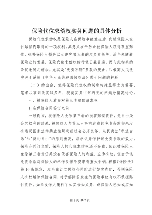 保险代位求偿权实务问题的具体分析.docx