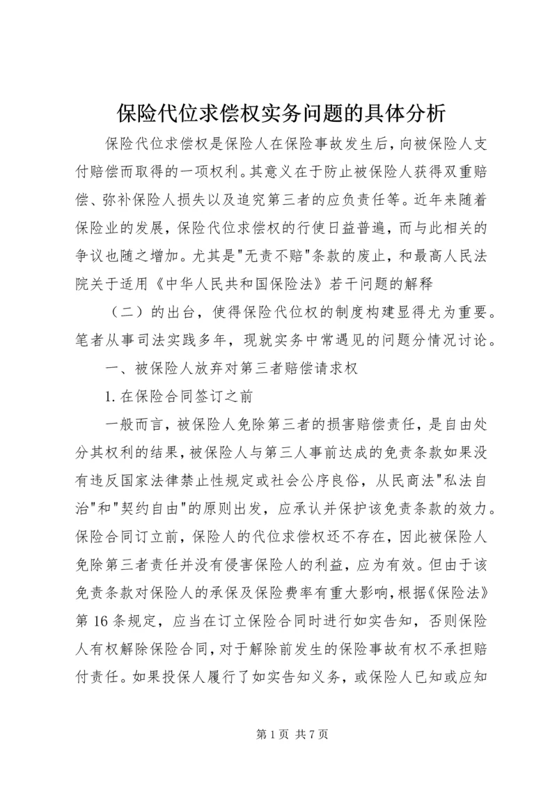 保险代位求偿权实务问题的具体分析.docx