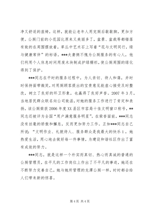 公厕管理员先进事迹.docx