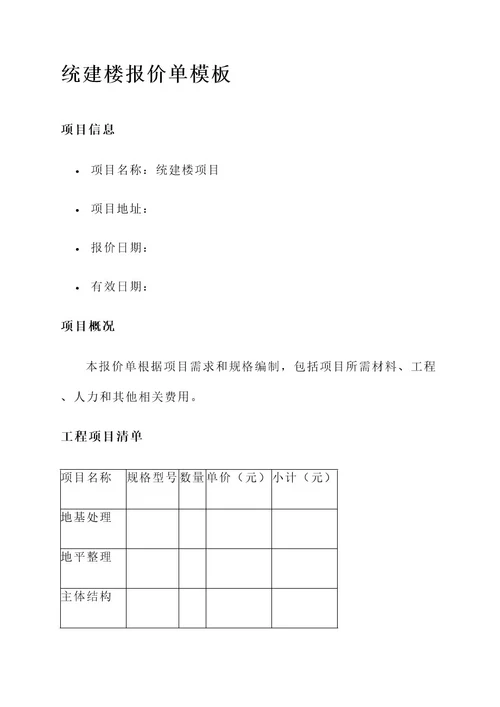 统建楼报价单