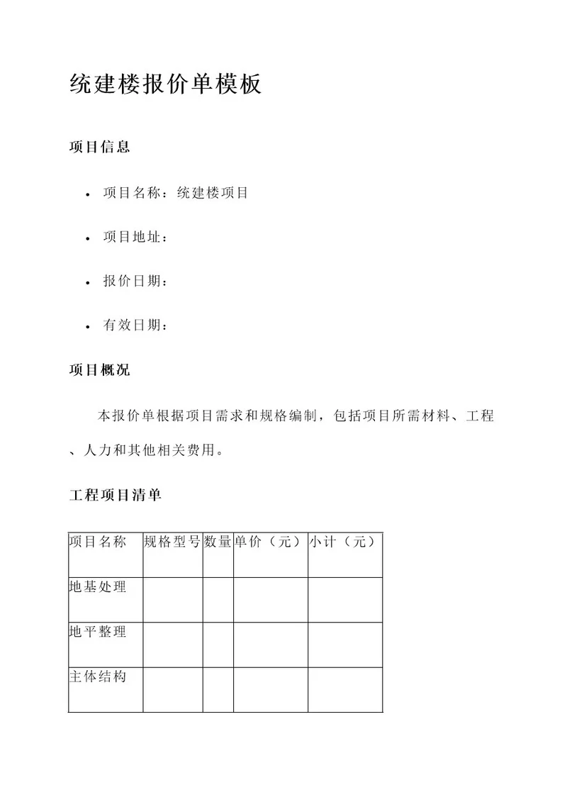 统建楼报价单