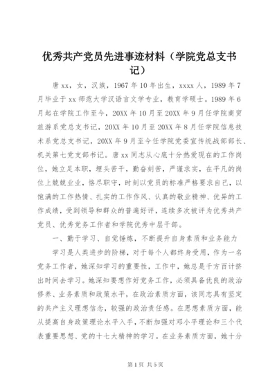 优秀共产党员先进事迹材料（学院党总支书记）.docx