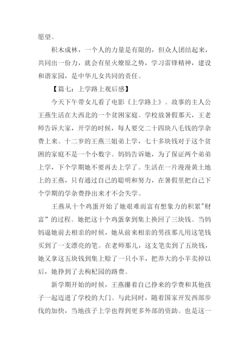 上学路上观后感.docx