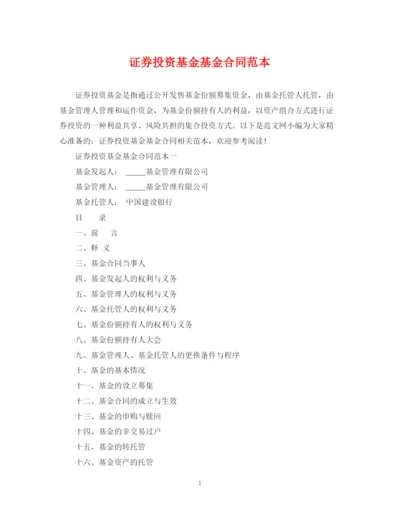 2023年证券投资基金基金合同范本.docx