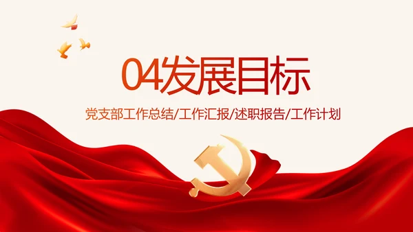 红色大气党建党支部年终述职报告PPT