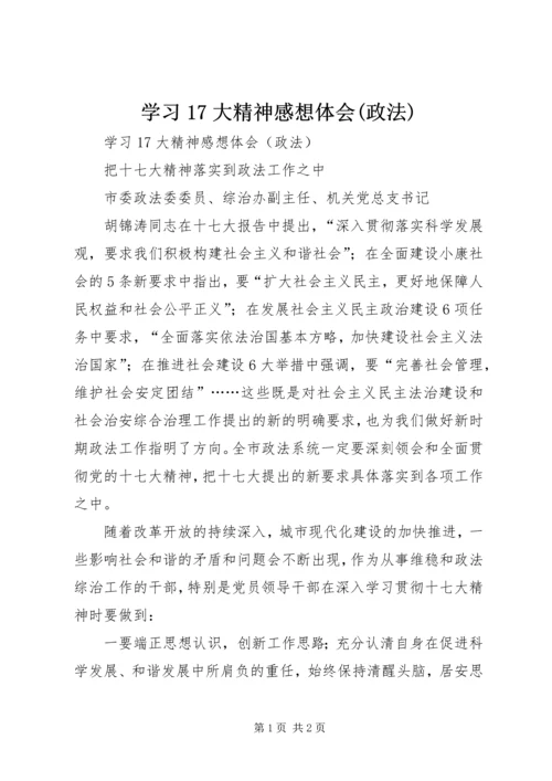 学习17大精神感想体会(政法).docx