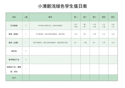 简约风浅绿色学生值日表
