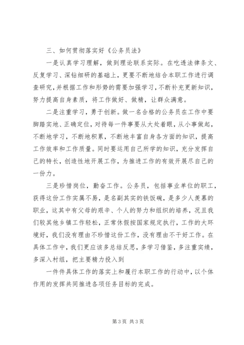 学习公务员法心得.docx