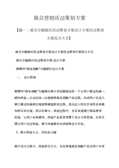 展会营销活动专业策划专项方案.docx