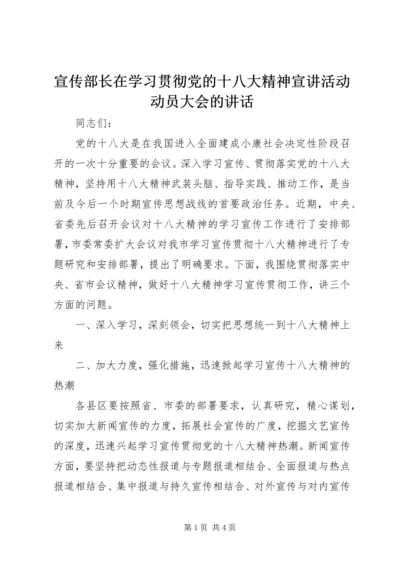 宣传部长在学习贯彻党的十八大精神宣讲活动动员大会的讲话.docx