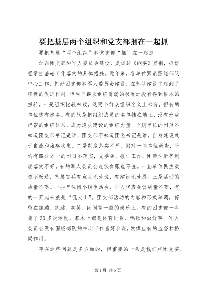 要把基层两个组织和党支部捆在一起抓.docx