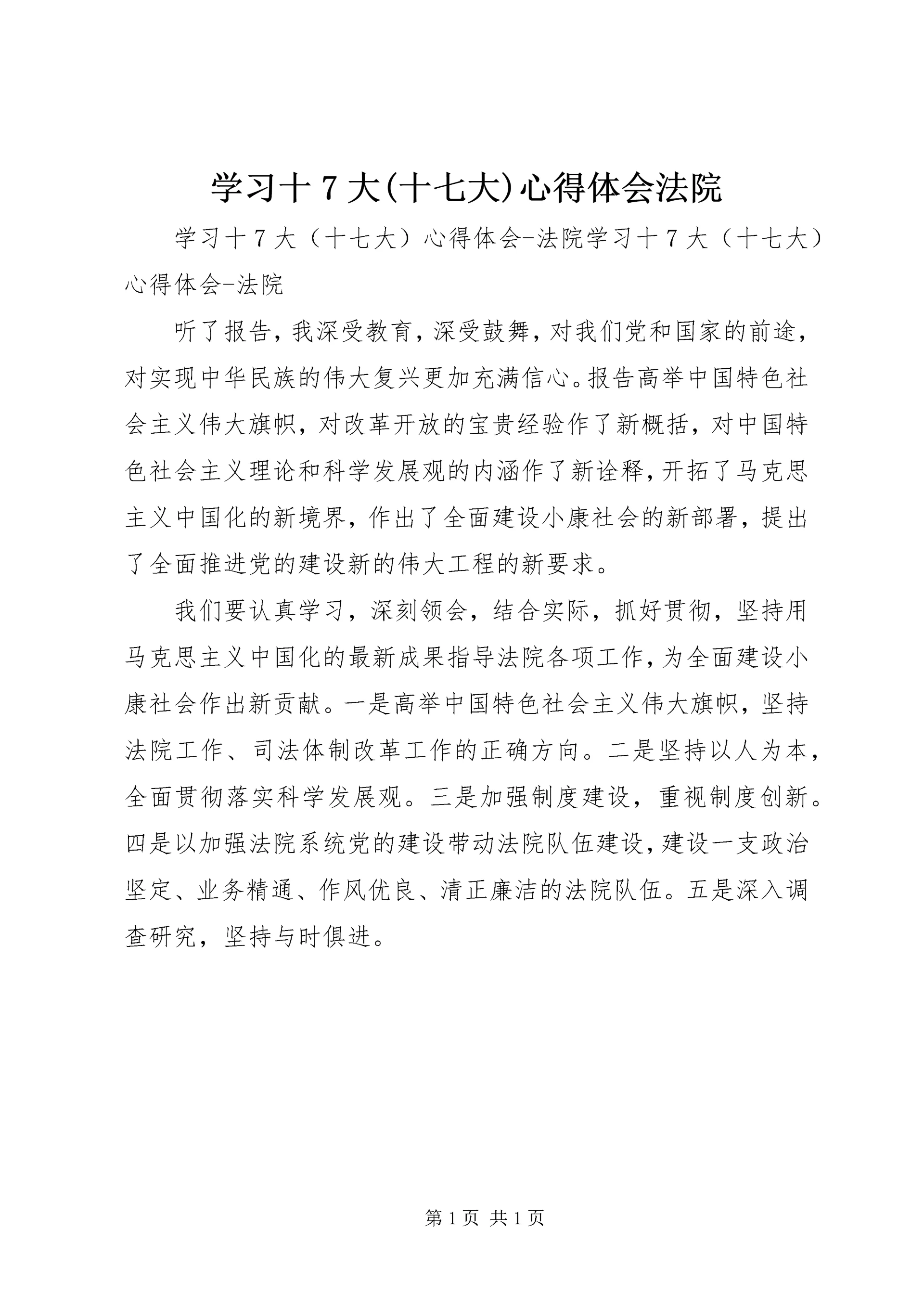 学习十7大(十七大)心得体会法院 (2).docx