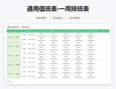 通用值班表-一周排班表