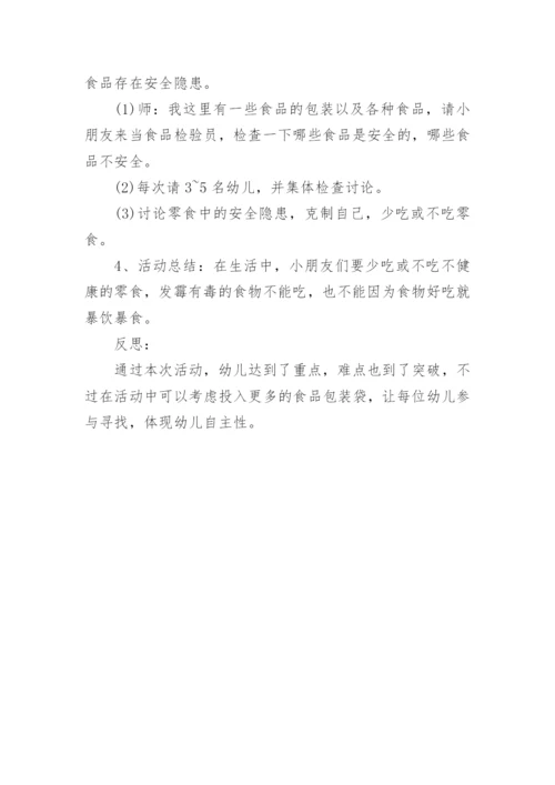 幼儿园大班安全优秀教案《食品安全教育》含反思.docx