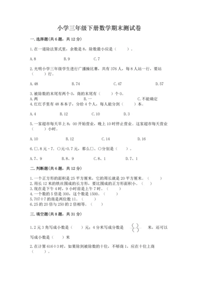 小学三年级下册数学期末测试卷及参考答案（培优b卷）.docx