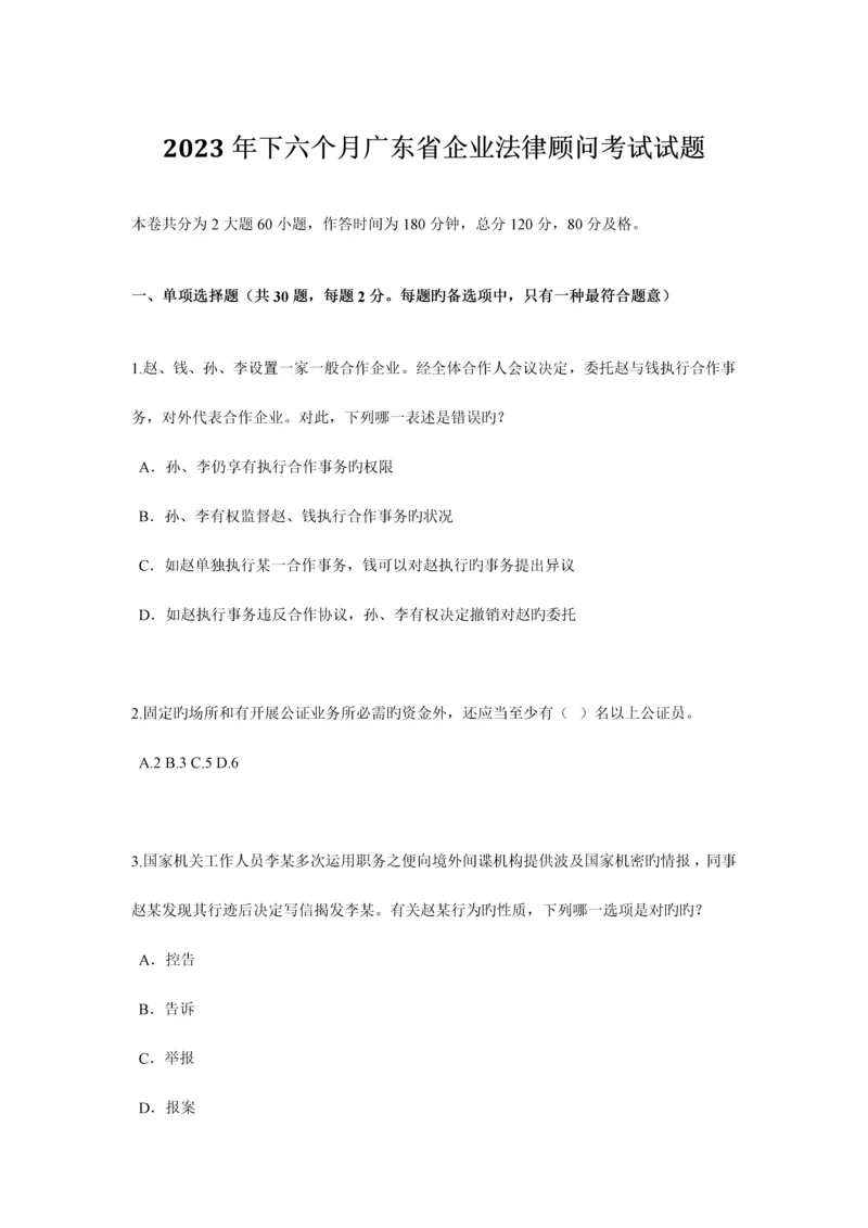 2023年下半年广东省企业法律顾问考试试题.docx