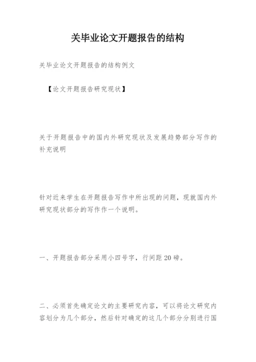 关毕业论文开题报告的结构.docx