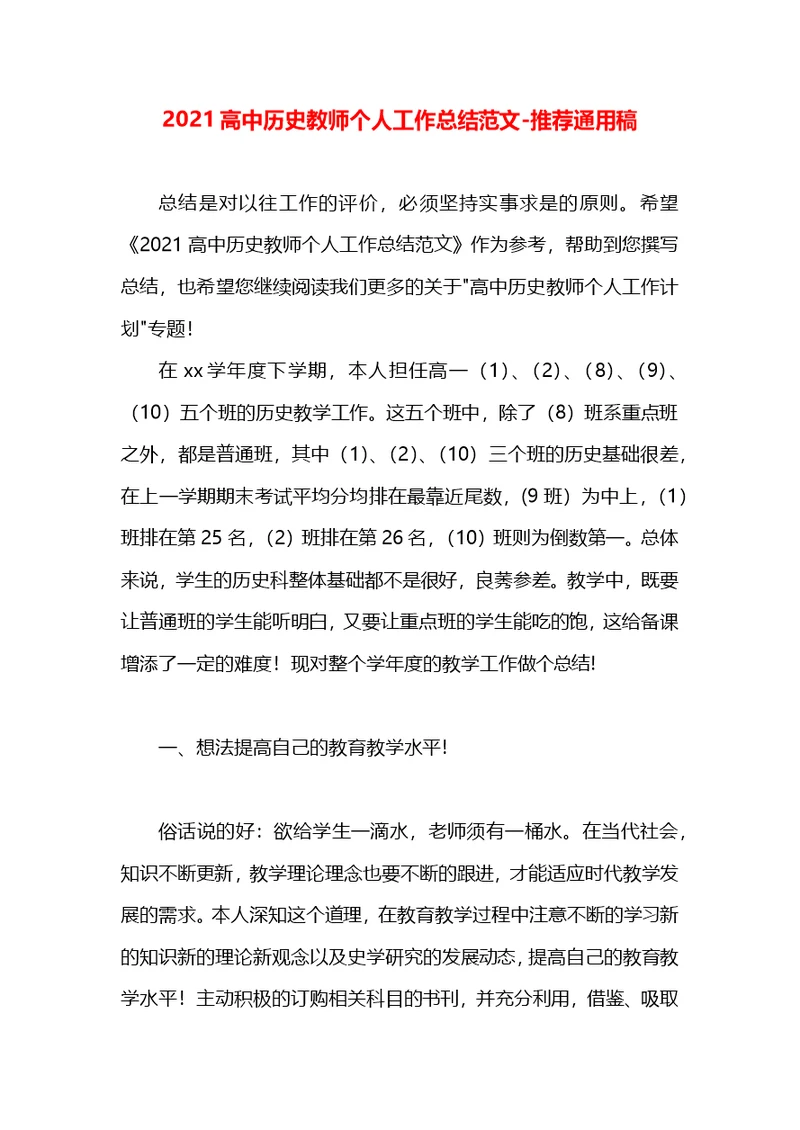 2021高中历史教师个人工作总结范文