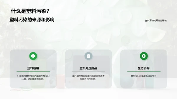 塑料污染问题与解决方案