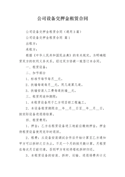 公司设备交押金租赁合同.docx