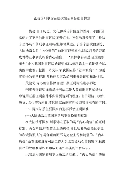 论我国刑事诉讼层次性证明标准的构建