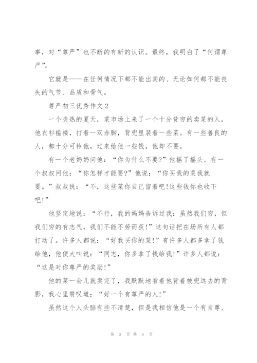 尊严初三优秀作文5篇.docx