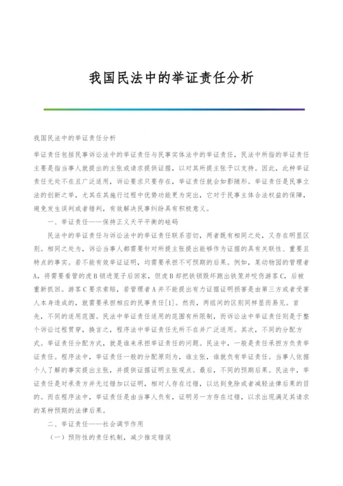 我国民法中的举证责任分析.docx