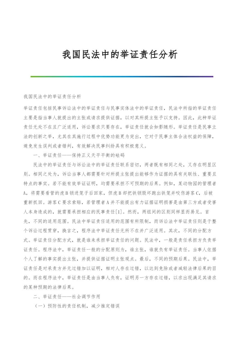 我国民法中的举证责任分析.docx