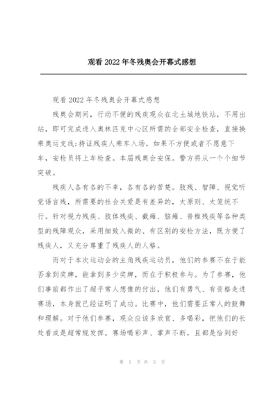 观看2022年冬残奥会开幕式感想.docx