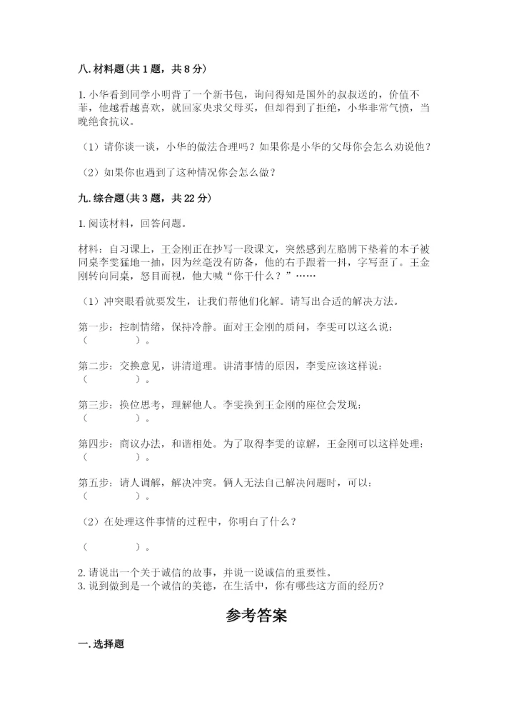 部编版四年级下册道德与法治期末测试卷及答案1套.docx