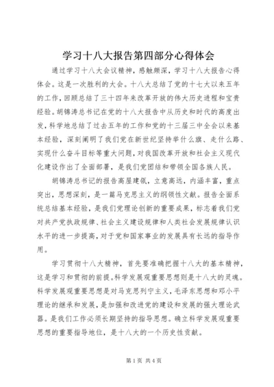 学习十八大报告第四部分心得体会.docx