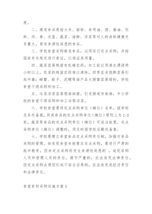 食堂食材采购实施方案.docx