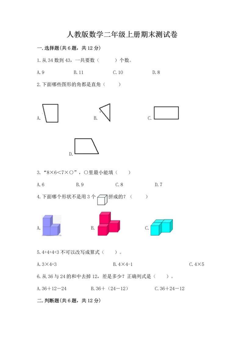 人教版数学二年级上册期末测试卷含答案【巩固】.docx