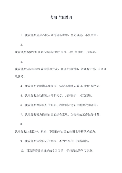 考研毕业誓词