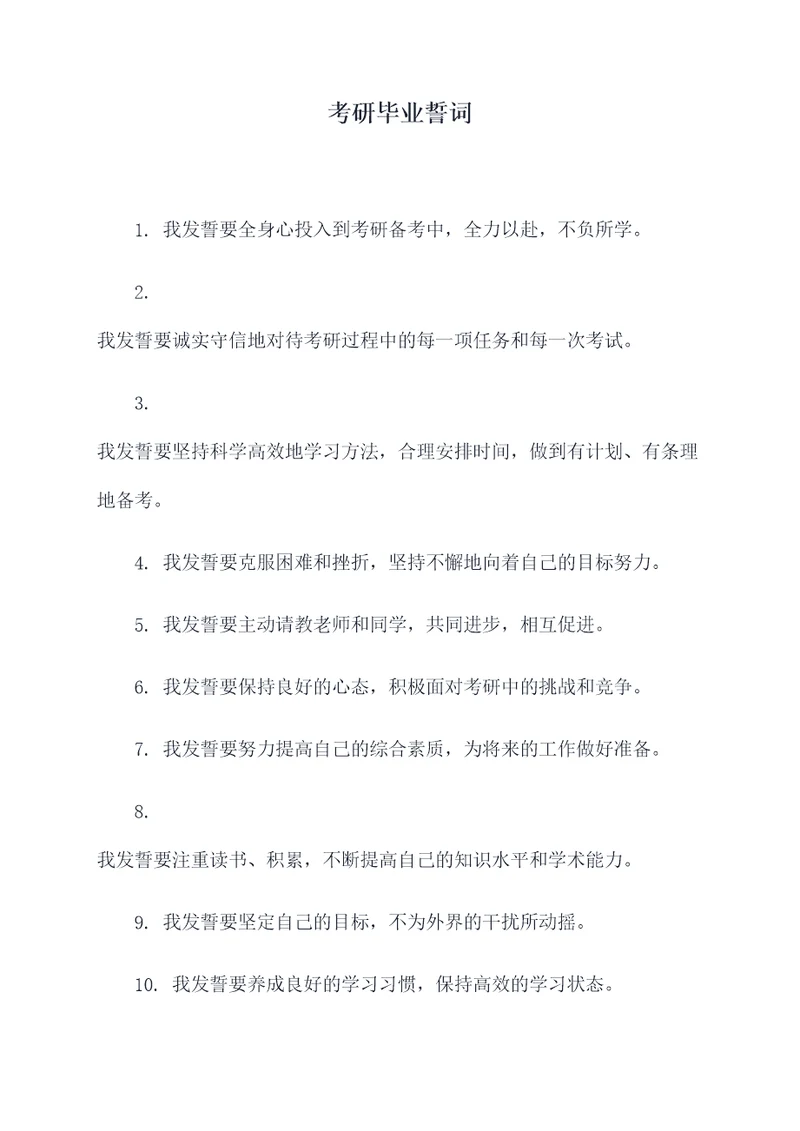 考研毕业誓词