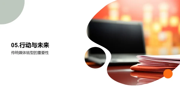 转型之路