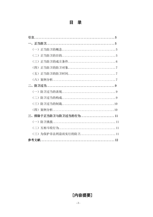 论正当防卫中不法侵害的界定