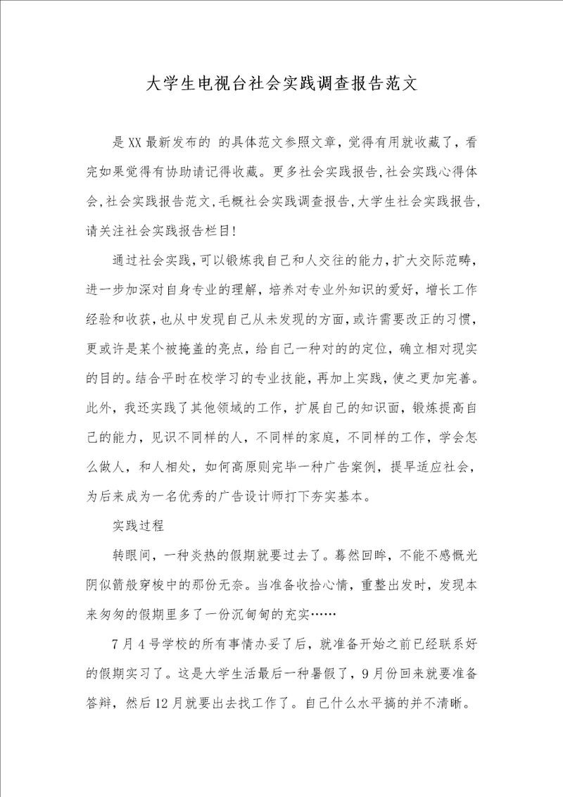 大学生电视台社会实践调查汇报范文
