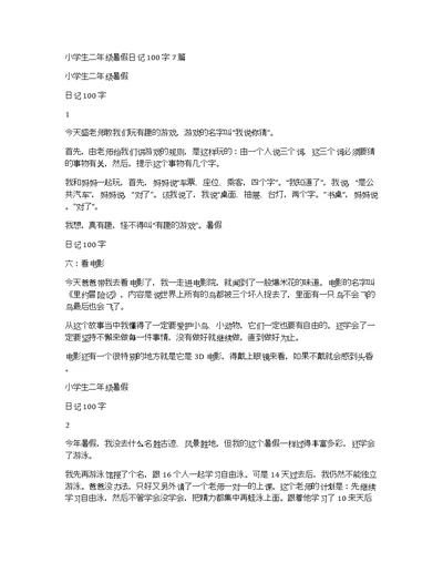 小学生二年级暑假日记100字7篇