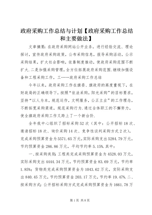 政府采购工作总结与计划【政府采购工作总结和主要做法】.docx