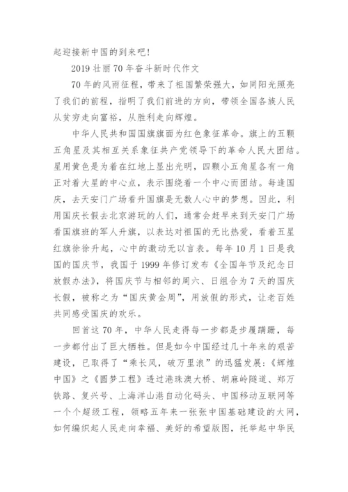 壮丽70年奋斗新时代论文范文精选_壮丽70年奋斗新时代心得感悟5篇.docx