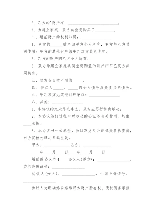 婚前的协议书_1.docx