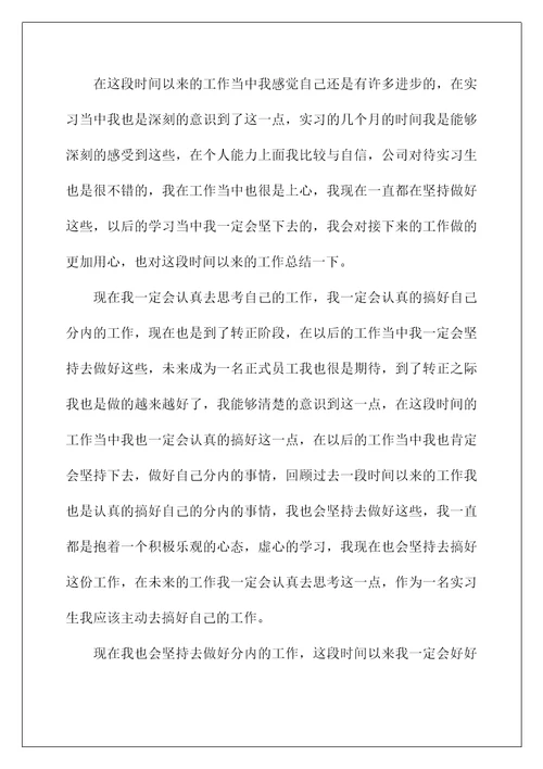 员工转正工作总结(实习转正工作总结)